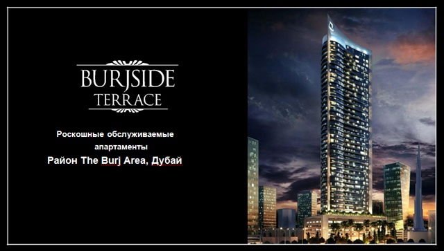 Роскошные обслуживаемые апартаменты  Район The Burj Area, Дубай