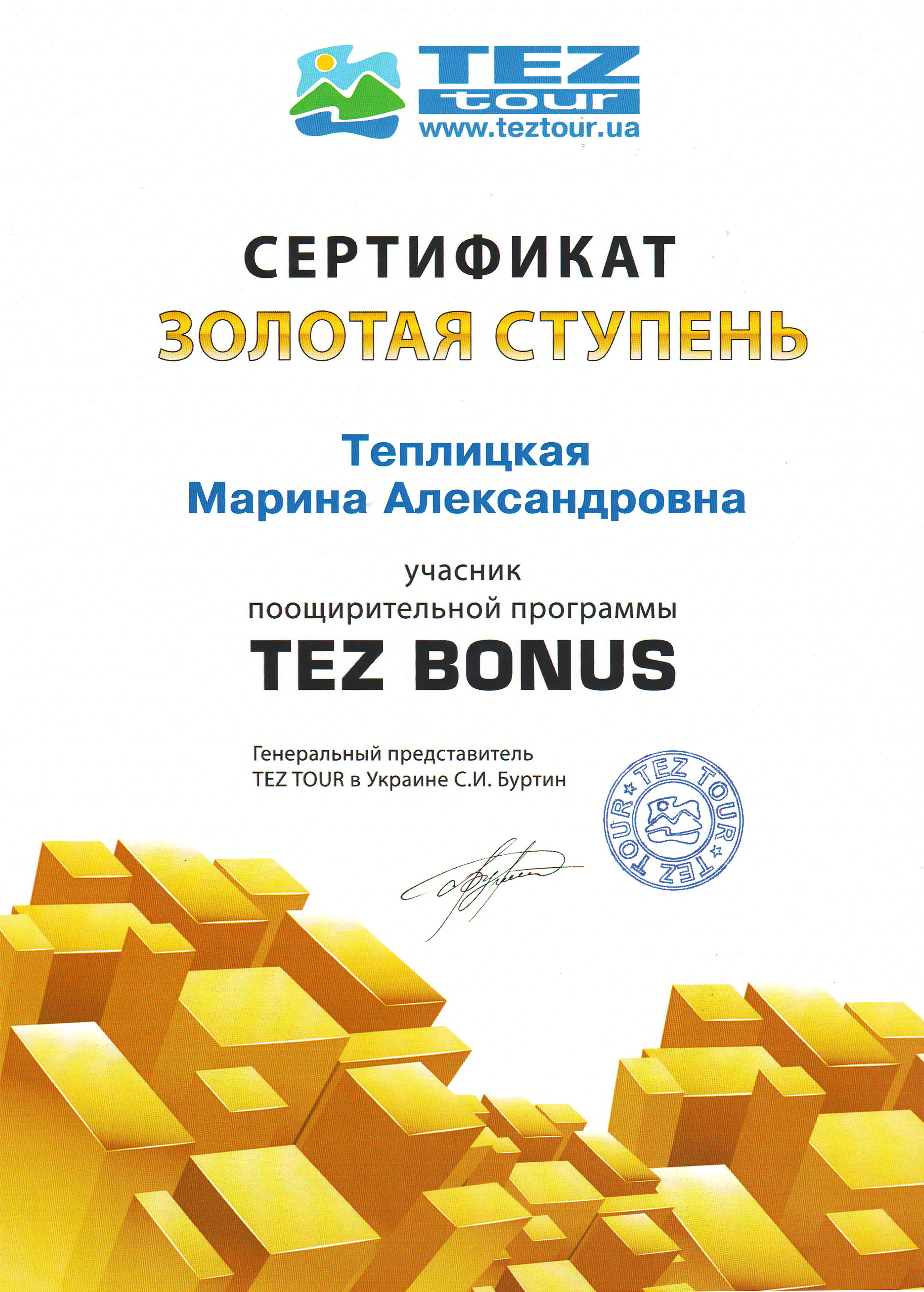 Сертификат Золотая ступень