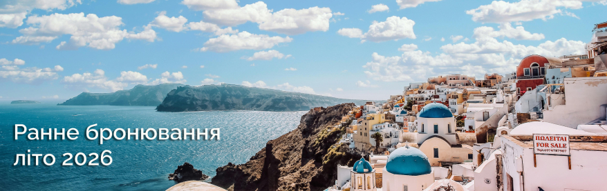   Греція ранне бронювання  відпочинок