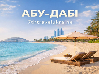 Абу-Дабі  - це інший ритм весна 2026