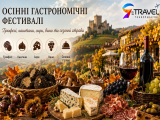 Осінні гастрономічні фестивалі — це можливість відчути справжній характер кожного регіону. осень 2026