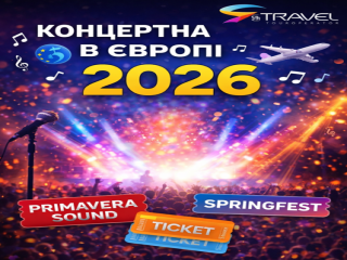 Концертна весна в Європі 2026 весна 2026